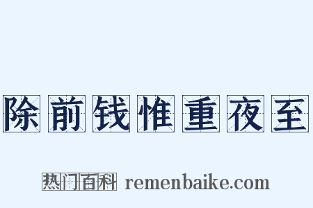 除前钱惟重夜至是什么意思的图片